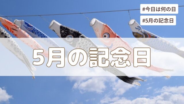 2026年5月の記念日一覧（祝日や暦・歴史的な出来事・誕生石や誕生花）