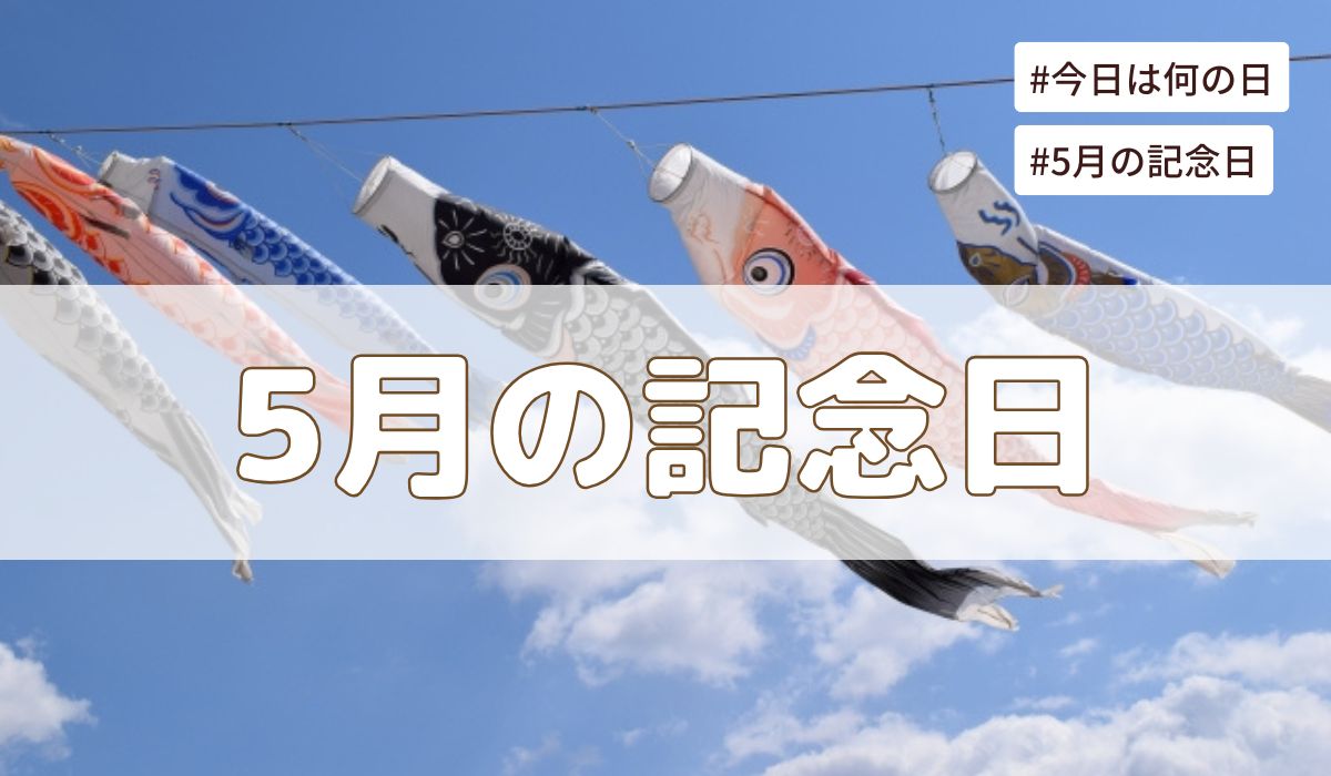 2026年5月の記念日一覧（祝日や暦・歴史的な出来事・誕生石や誕生花）