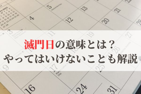 滅門日の意味と読み方とは？2026年はいつ？やってはいけないことも解説