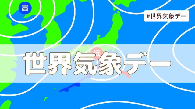 世界気象デー（3月23日の記念日）とは？由来・意味・雑学まとめ【今日は何の日】