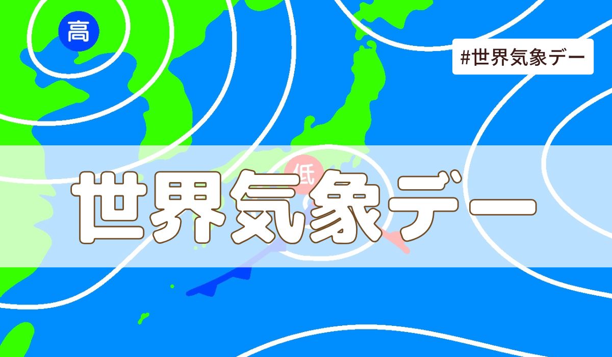 世界気象デー（3月23日の記念日）とは？由来・意味・雑学まとめ【今日は何の日】