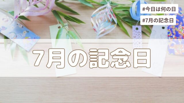 2026年7月の記念日一覧（祝日や暦・歴史的な出来事・誕生石や誕生花）