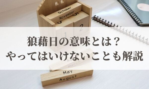 狼藉日の意味と読み方とは？2026年はいつ？やってはいけないことも解説