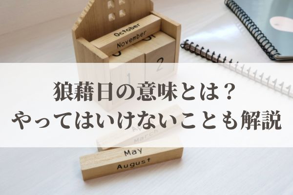 狼藉日の意味と読み方とは？2026年はいつ？やってはいけないことも解説