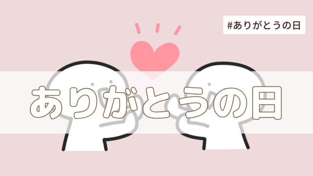 ありがとうの日（3月9日の記念日）とは？由来・意味・雑学まとめ【今日は何の日】