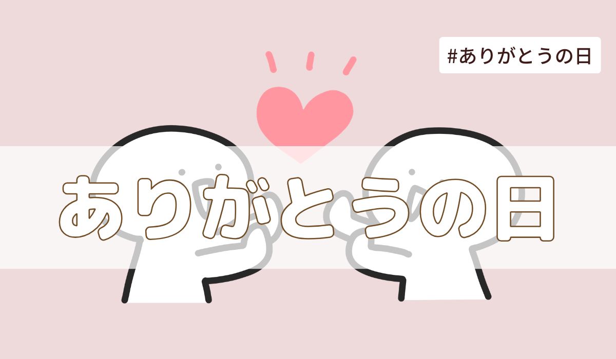 ありがとうの日（3月9日の記念日）とは？由来・意味・雑学まとめ【今日は何の日】