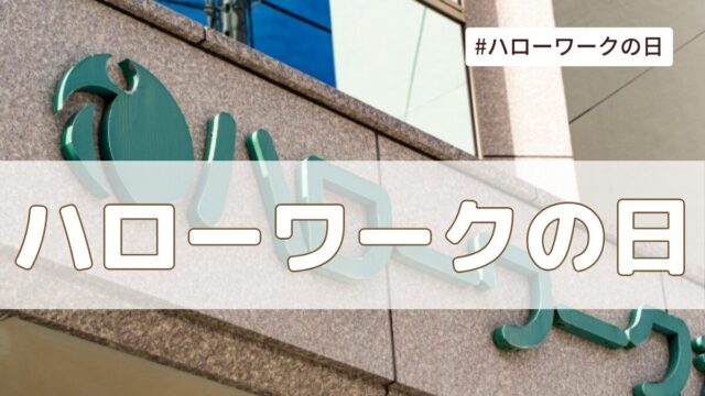 ハローワークの日（職安記念日）4月17日とは？由来・意味・雑学【今日は何の日】