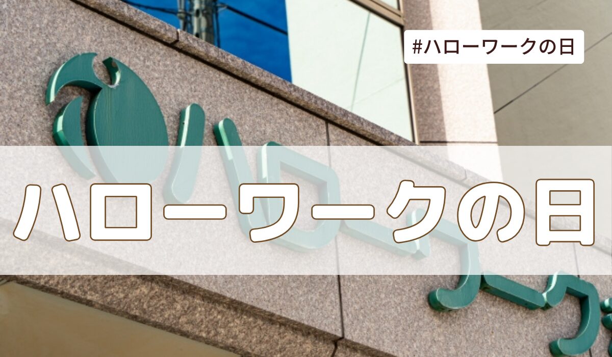 ハローワークの日（職安記念日）4月17日とは？由来・意味・雑学【今日は何の日】