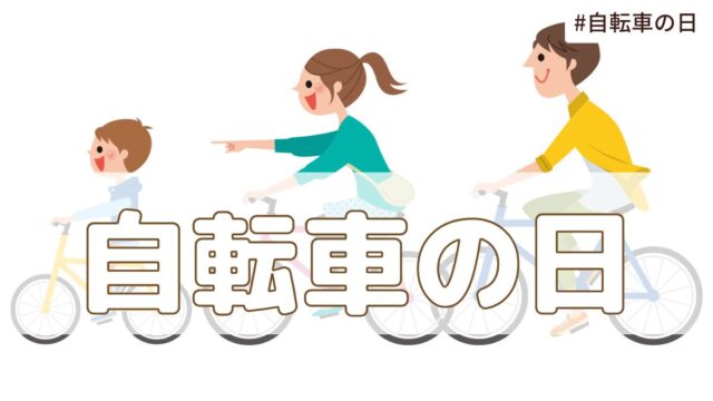 自転車の日（5月5日の記念日）とは？意味・由来【今日は何の日】