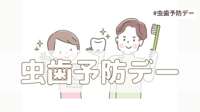 虫歯予防デー（歯と口の健康週間）6月4日とは？由来・意味・雑学【今日は何の日】