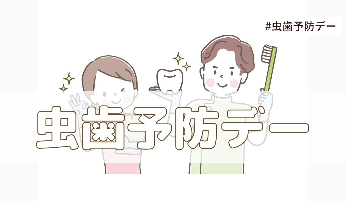 虫歯予防デー（歯と口の健康週間）6月4日とは？由来・意味・雑学【今日は何の日】