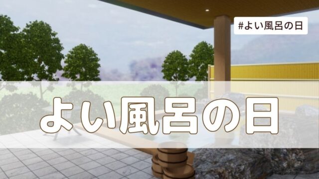 よい風呂の日（4月26日の記念日）とは？由来・意味・雑学まとめ【今日は何の日】