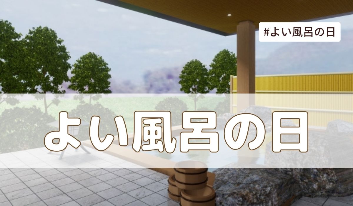 よい風呂の日（4月26日の記念日）とは？由来・意味・雑学まとめ【今日は何の日】