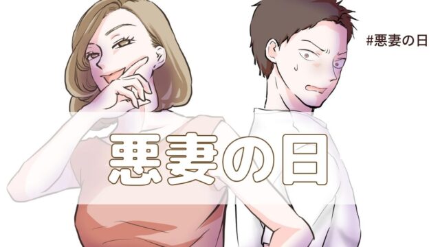 悪妻の日（4月27日の記念日）とは？由来・意味・雑学【今日は何の日】