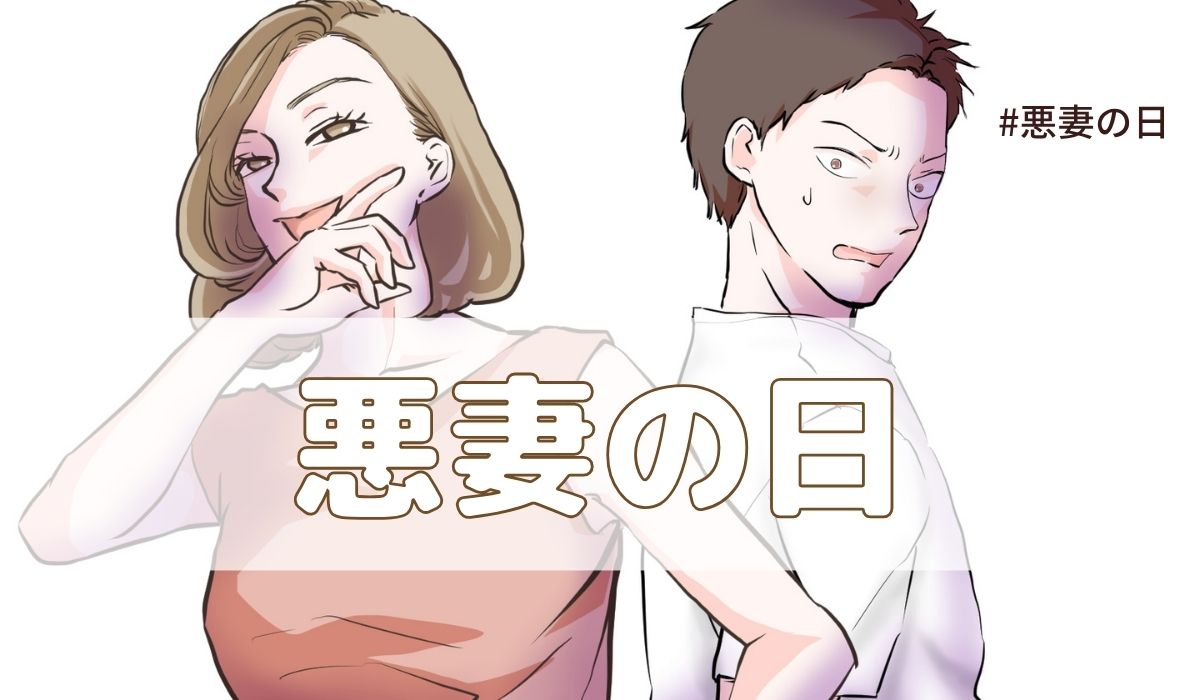悪妻の日（4月27日の記念日）とは？由来・意味・雑学【今日は何の日】