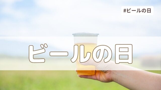 ビールの日(4月23日の記念日）とは？由来・意味・雑学【今日は何の日】