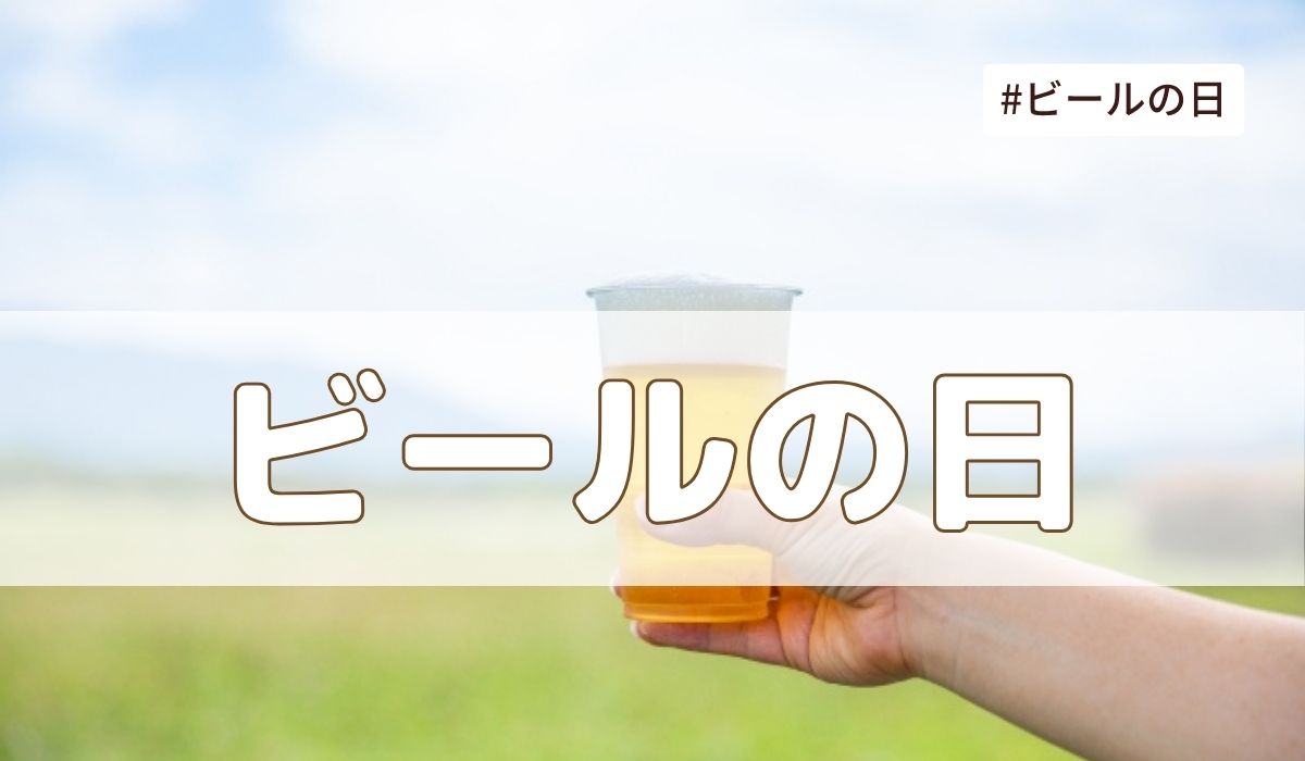 ビールの日(4月23日の記念日）とは？由来・意味・雑学【今日は何の日】