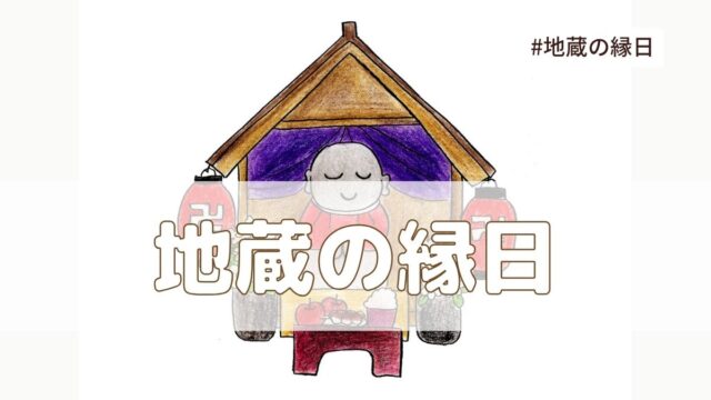 地蔵の縁日（毎月24日）とは？由来・意味・地蔵盆について【今日は何の日】