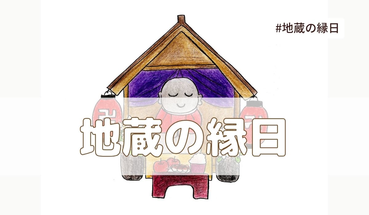 地蔵の縁日（毎月24日）とは？由来・意味・地蔵盆について【今日は何の日】