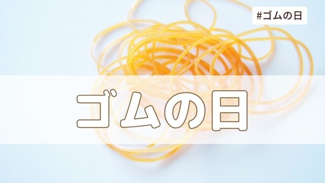 ゴムの日（5月6日の記念日）とは？意味・由来【今日は何の日】