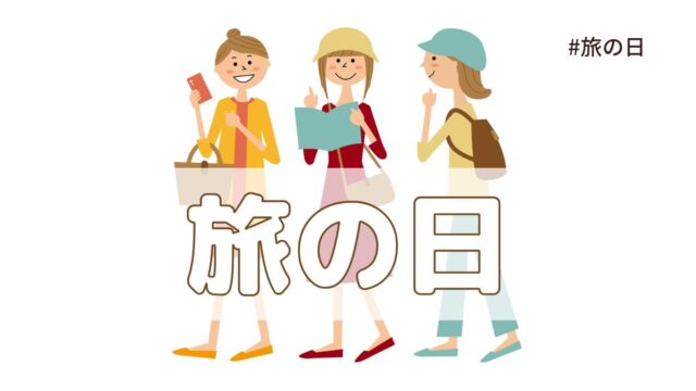 旅の日（5月16日の記念日）とは？意味・由来【今日は何の日】