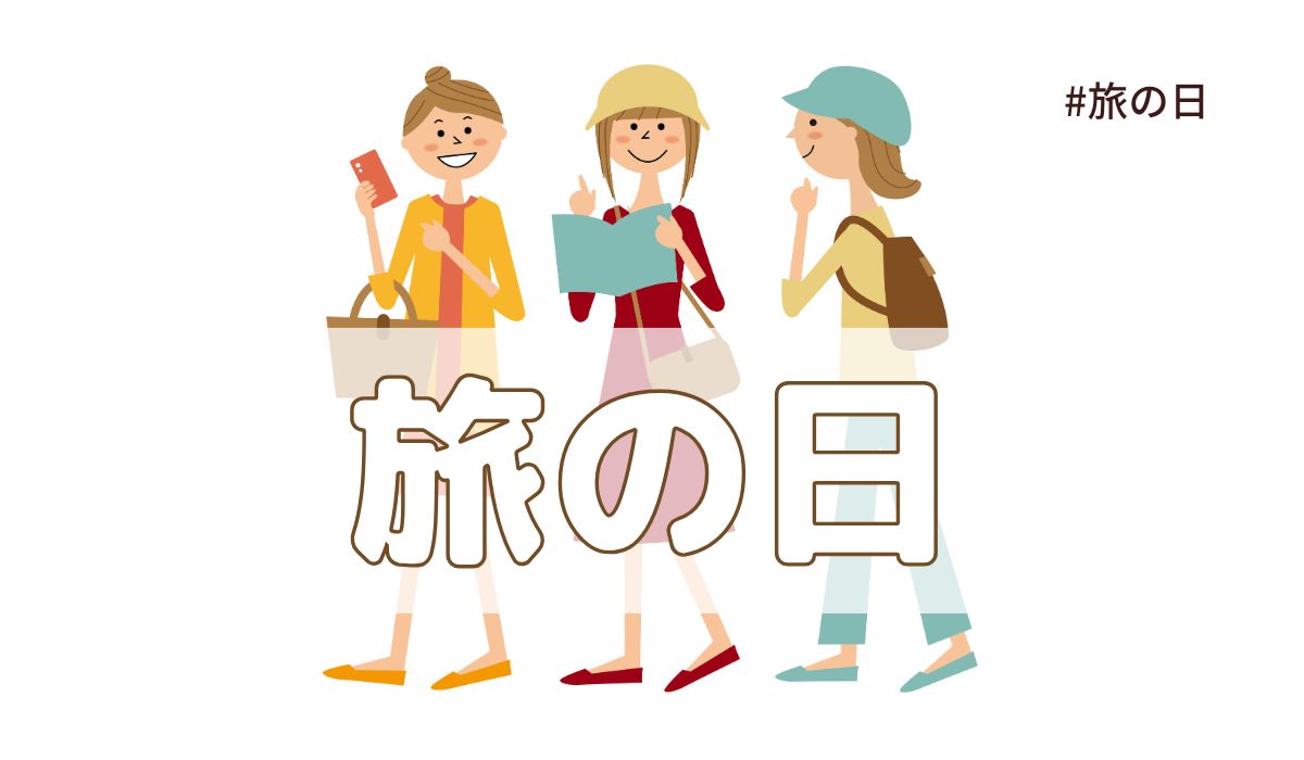 旅の日（5月16日の記念日）とは？意味・由来【今日は何の日】