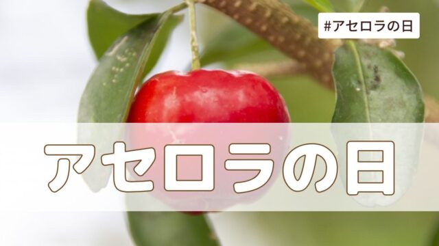 アセロラの日（5月12日の記念日）とは？意味・由来【今日は何の日】