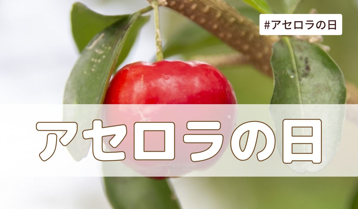 アセロラの日（5月12日の記念日）とは？意味・由来【今日は何の日】