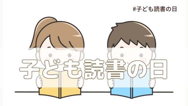 子ども読書の日（4月23日の記念日）とは？由来・意味・雑学まとめ【今日は何の日】