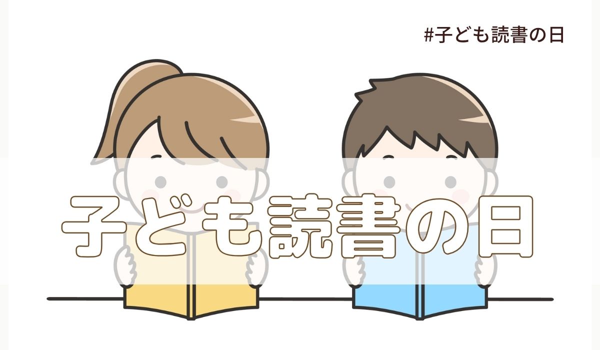 子ども読書の日（4月23日の記念日）とは？由来・意味・雑学まとめ【今日は何の日】