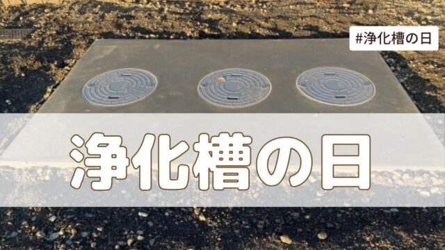 浄化槽の日（10月1日の記念日）とは？由来・意味【今日は何の日】