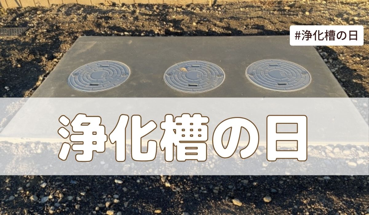浄化槽の日（10月1日の記念日）とは？由来・意味【今日は何の日】