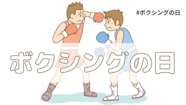 ボクシングの日（5月19日の記念日）とは？由来・意味・歴史【今日は何の日】