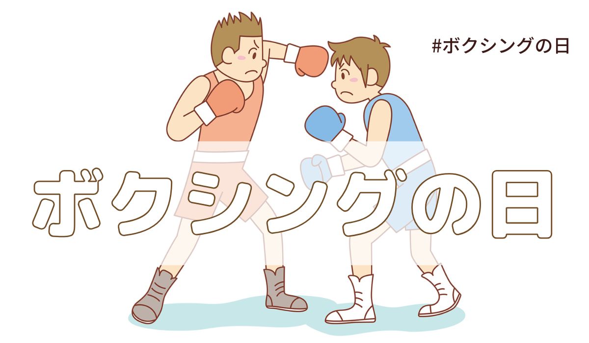 ボクシングの日（5月19日の記念日）とは？由来・意味・歴史【今日は何の日】