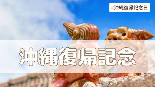 沖縄復帰記念日（5月15日）とは？由来・意味・歴史【今日は何の日】