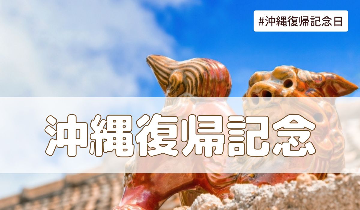 沖縄復帰記念日（5月15日）とは？由来・意味・歴史【今日は何の日】