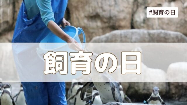 飼育の日（4月19日の記念日）とは？由来・意味・雑学まとめ【今日は何の日】