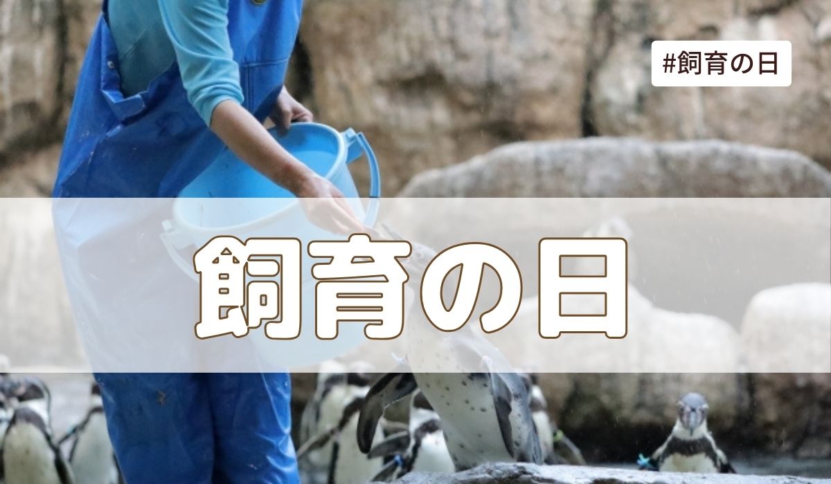 飼育の日（4月19日の記念日）とは？由来・意味・雑学まとめ【今日は何の日】