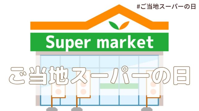 ご当地スーパーの日（5月10日の記念日）とは？意味・由来【今日は何の日】