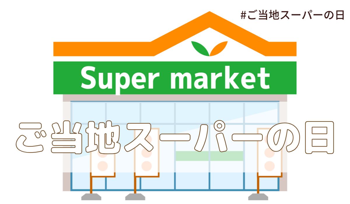 ご当地スーパーの日（5月10日の記念日）とは？意味・由来【今日は何の日】