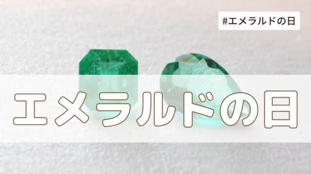 エメラルドの日（5月5日の記念日）とは？意味・由来【今日は何の日】