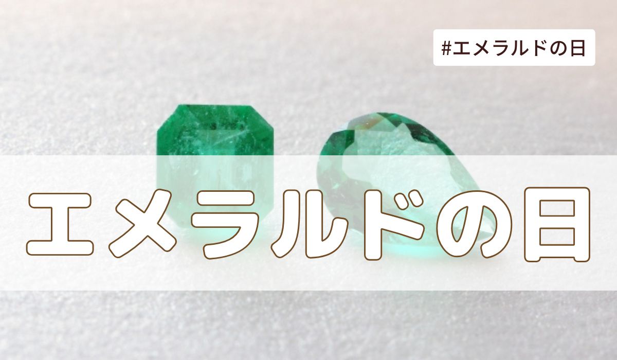 エメラルドの日（5月5日の記念日）とは？意味・由来【今日は何の日】