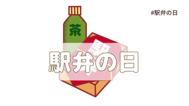 駅弁の日(4月10日の記念日）とは？由来・意味・雑学まとめ【今日は何の日】