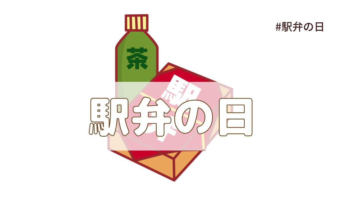 駅弁の日(4月10日の記念日）とは？由来・意味・雑学まとめ【今日は何の日】