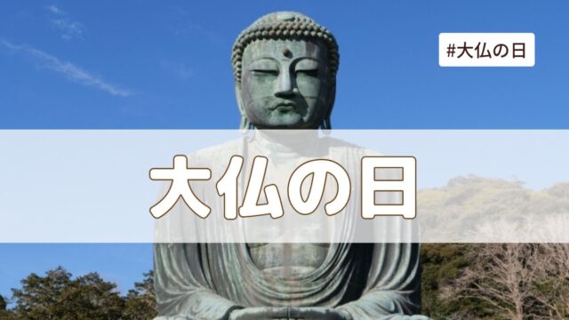 大仏の日とは（4月8日の記念日）？由来・意味・雑学まとめ【今日は何の日】