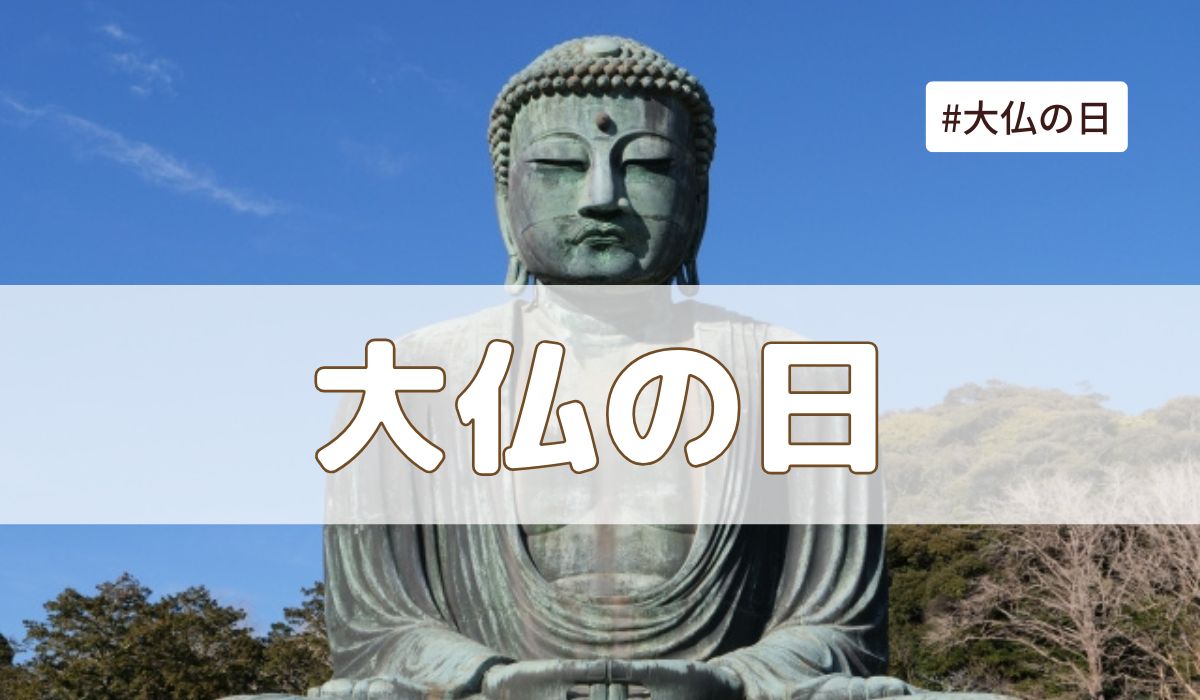 大仏の日とは（4月8日の記念日）？由来・意味・雑学まとめ【今日は何の日】
