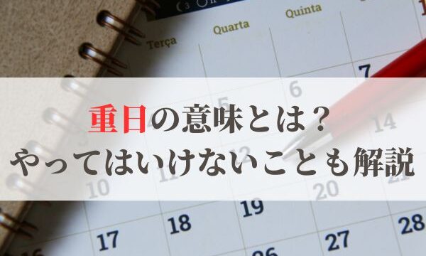 「重日」の意味とは？やっていいこと・やってはいけないこと