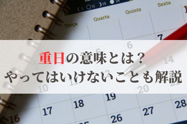「重日」の意味とは？やっていいこと・やってはいけないこと