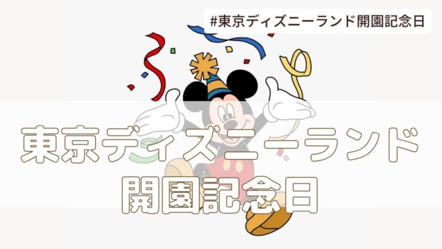 東京ディズニーランド開園記念日（4月15日の記念日）とは？由来・意味・雑学【今日は何の日】