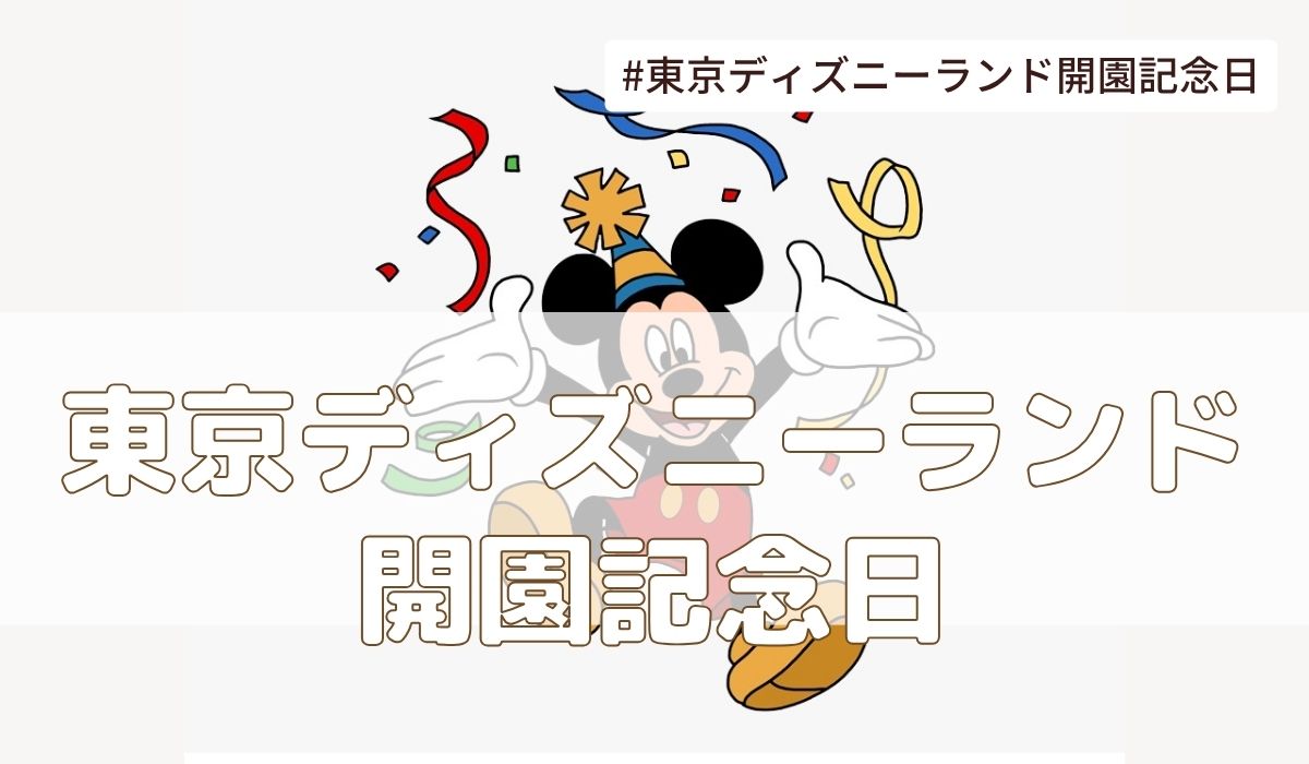 東京ディズニーランド開園記念日（4月15日の記念日）とは？由来・意味・雑学【今日は何の日】